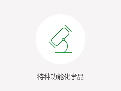 特種功能化學(xué)品
