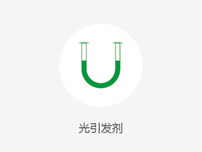 光引發(fā)劑