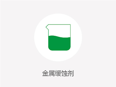 金屬緩蝕劑