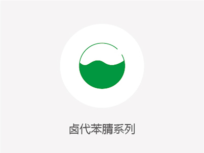鹵代苯腈系列