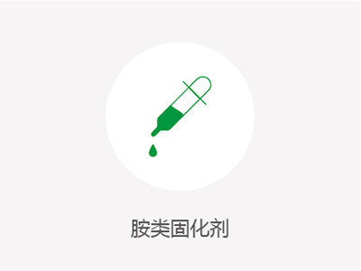 胺類固化劑