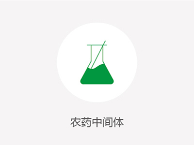 農(nóng)藥中間體