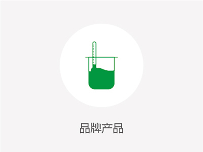 品牌產(chǎn)品