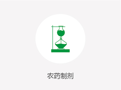 農(nóng)藥制劑