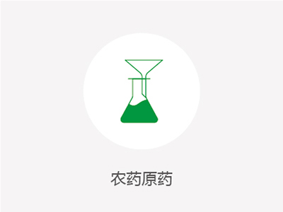 農(nóng)藥原藥