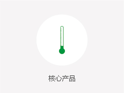 核心產(chǎn)品介紹