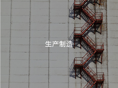 生產(chǎn)制造
