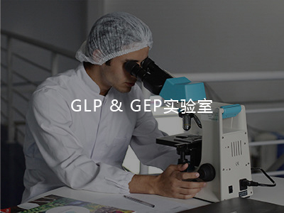 GLP&GEP實(shí)驗(yàn)室介紹