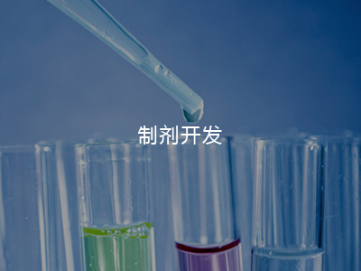 制劑開發(fā)