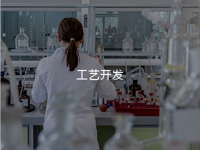 工藝開發(fā)