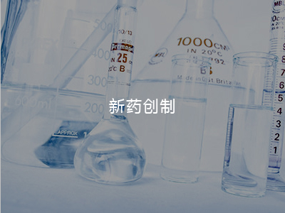 新藥創(chuàng)制