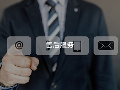 售后服務(wù)