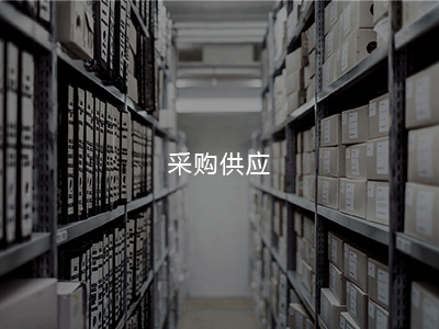 采購供應(yīng)