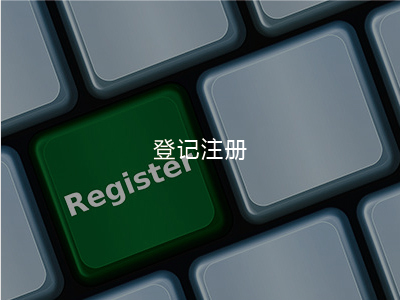 登記注冊(cè)