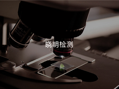 曉明檢測(cè)