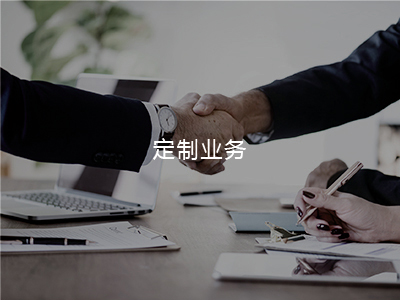 定制業(yè)務(wù)