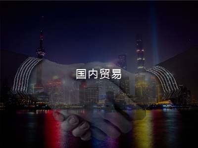 國內(nèi)貿(mào)易