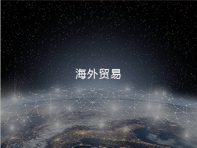 海外貿(mào)易