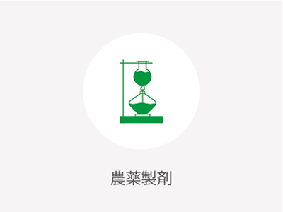 農(nóng)薬製剤