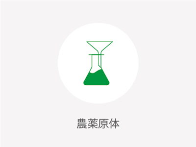 農(nóng)薬原體