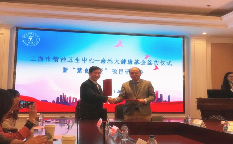 匯愛成海，“泰禾大健康”再譜新篇  ——上海市精神衛(wèi)生中心-泰禾大健康基金簽約儀式暨“慧食慧愛”項(xiàng)目研討會在滬舉行
