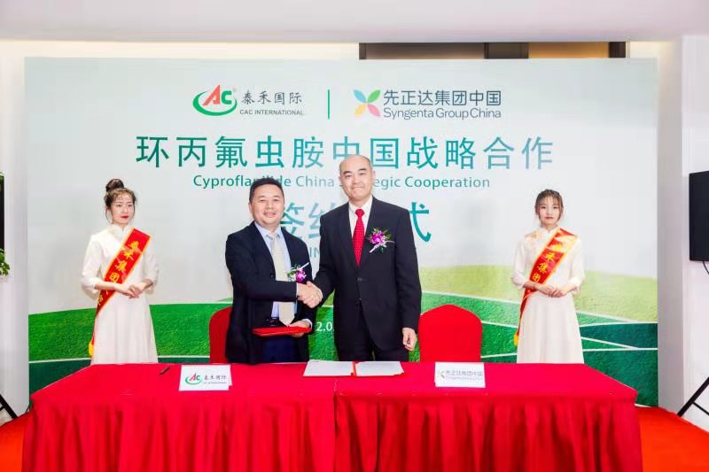 行遠(yuǎn)必自邇 登高必自卑 ——泰禾國際與先正達(dá)集團(tuán)中國“環(huán)丙氟蟲胺中國戰(zhàn)略合作”啟動簽約儀式隆重舉行