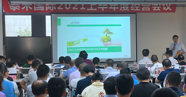 泰禾國際上半年度經(jīng)營工作會議在滬召開