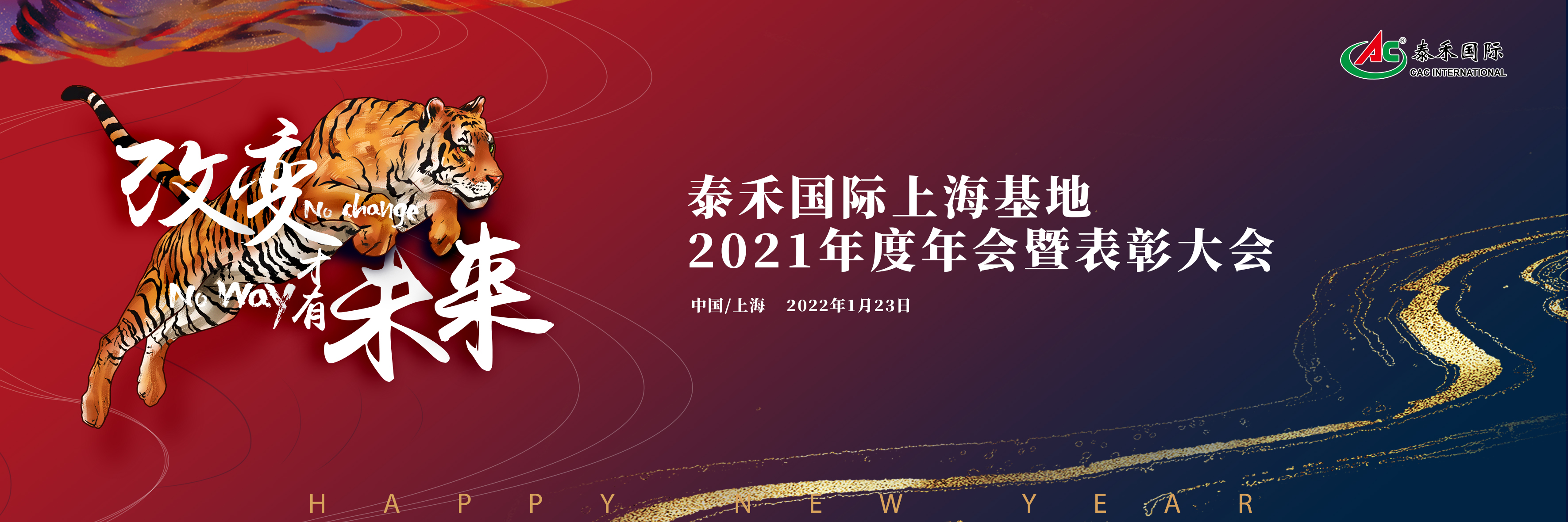 改變，才有未來——泰禾國際召開2021年度年會暨表彰大會
