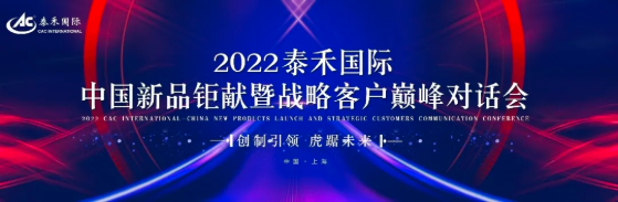 創(chuàng)制引領(lǐng) 虎踞未來 ——2022泰禾國際中國新品鉅獻(xiàn)暨戰(zhàn)略客戶巔峰對話會圓滿舉行