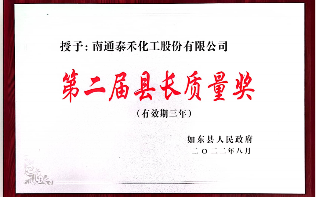 以質(zhì)量促進經(jīng)營 以卓越成就泰禾 ——如東工廠喜摘第二屆如東縣縣長質(zhì)量獎桂冠