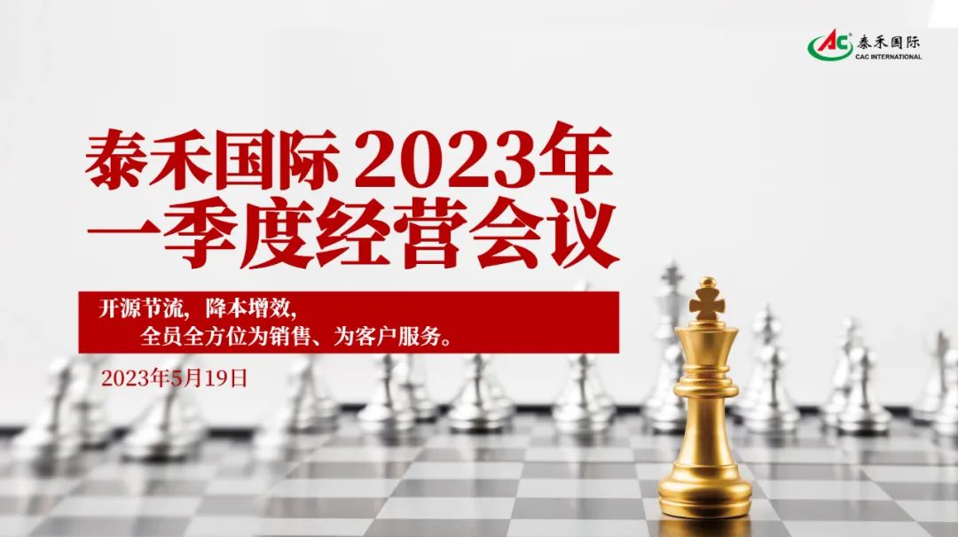 開源節(jié)流，降本增效，激發(fā)企業(yè)新活力 ——泰禾國(guó)際一季度經(jīng)營(yíng)會(huì)在滬順利召開