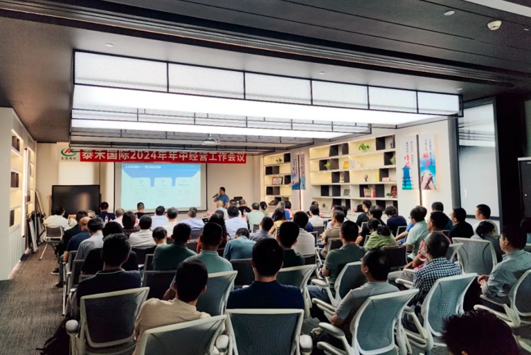聚焦增長(zhǎng) 聚力發(fā)展 聚勢(shì)而為——泰禾國(guó)際2024年年中經(jīng)營(yíng)工作會(huì)議在滬順利召開