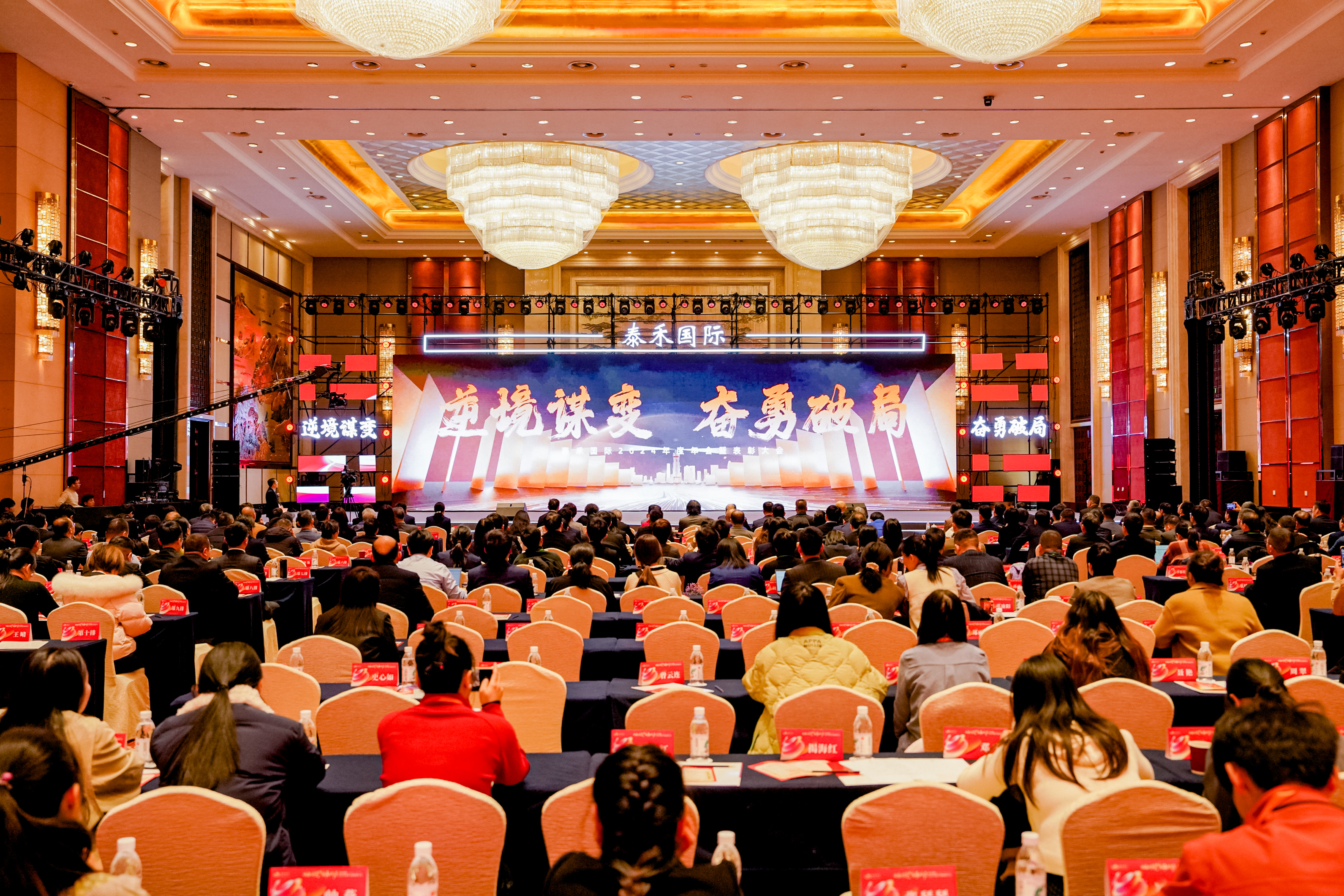 逆境謀變 奮勇破局 | 泰禾國(guó)際2024年年會(huì)暨表彰大會(huì)盛大召開